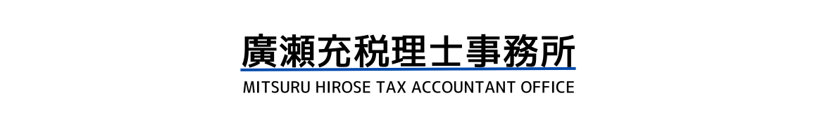 廣瀬充税理士事務所｜融資・クラウド会計に強い大分県の税理士事務所