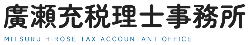 廣瀬充税理士事務所